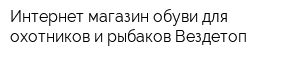 Интернет-магазин обуви для охотников и рыбаков Вездетоп