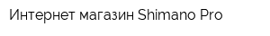 Интернет-магазин Shimano-Pro