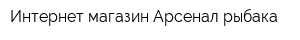 Интернет-магазин Арсенал рыбака