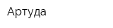 Артуда