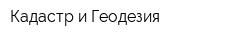 Кадастр и Геодезия