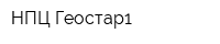 НПЦ Геостар1