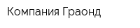 Компания Граонд