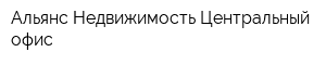 Альянс-Недвижимость Центральный офис