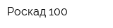 Роскад-100