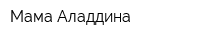 Мама Аладдина