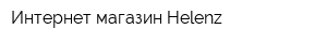 Интернет-магазин Helenz