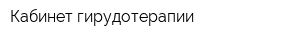 Кабинет гирудотерапии