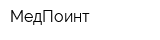 МедПоинт