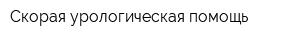 Скорая урологическая помощь