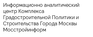 Информационно-аналитический центр Комплекса Градостроительной Политики и Строительства Города Москвы Мосстройинформ