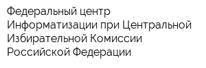 Федеральный центр Информатизации при Центральной Избирательной Комиссии Российской Федерации