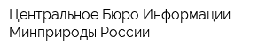 Центральное Бюро Информации Минприроды России