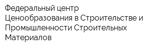 Федеральный центр Ценообразования в Строительстве и Промышленности Строительных Материалов