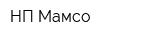 НП Мамсо