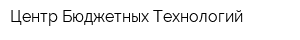 Центр Бюджетных Технологий
