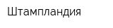 Штампландия