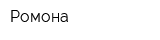 Ромона