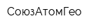 СоюзАтомГео