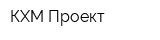 КХМ-Проект