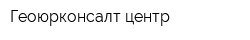 Геоюрконсалт центр