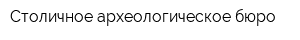 Столичное археологическое бюро