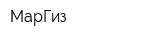 МарГиз
