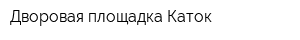 Дворовая площадка Каток