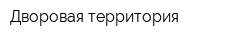 Дворовая территория