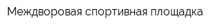 Междворовая спортивная площадка