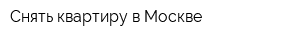 Снять квартиру в Москве