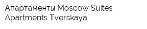 Апартаменты Moscow Suites Apartments Tverskaya