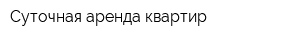 Суточная аренда квартир