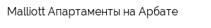 Malliott Апартаменты на Арбате
