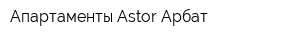 Апартаменты Astor Арбат