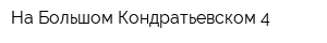 На Большом Кондратьевском 4
