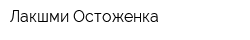 Лакшми Остоженка