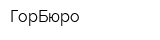 ГорБюро