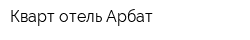 Кварт-отель Арбат
