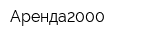 Аренда2000