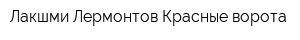 Лакшми Лермонтов-Красные ворота