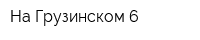 На Грузинском 6