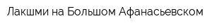 Лакшми на Большом Афанасьевском