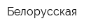 Белорусская
