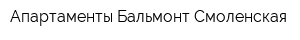 Апартаменты Бальмонт Смоленская