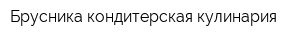 Брусника кондитерская-кулинария