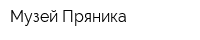 Музей Пряника