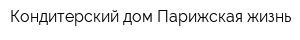 Кондитерский дом Парижская жизнь
