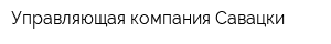 Управляющая компания Савацки