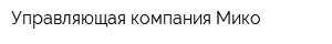 Управляющая компания Мико